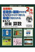 ISBN 9784862771599 まるごと授業算数２年 全授業の板書例と展開がわかるＤＶＤからすぐ使える映 下 /喜楽研/喜楽研 喜楽研 本・雑誌・コミック 画像