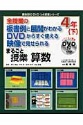 ISBN 9784862771612 まるごと授業算数４年 全授業の板書例と展開がわかるＤＶＤからすぐ使える映 下 /喜楽研/喜楽研 喜楽研 本・雑誌・コミック 画像