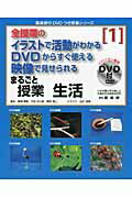 ISBN 9784862771681 まるごと授業生活 全授業のイラストで活動がわかるＤＶＤからすぐ使える １ /喜楽研/園部勝章 喜楽研 本・雑誌・コミック 画像