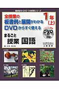 ISBN 9784862771704 まるごと授業国語１年 全授業の板書例と展開がわかるＤＶＤからすぐ使える 上 /喜楽研/岡篤 喜楽研 本・雑誌・コミック 画像