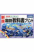 ISBN 9784862771834 教科書にそって学べる国語教科書プリント 光村図書版 小学２年 新版/喜楽研/原田善造 喜楽研 本・雑誌・コミック 画像