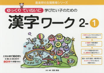 ISBN 9784862772503 ゆっくりていねいに学びたい子のための漢字ワーク  ２-１ /喜楽研/原田善造 喜楽研 本・雑誌・コミック 画像