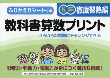 ISBN 9784862772794 教科書算数プリント６年徹底習熟編 ふりかえりシート付き／思考力・判断力・表現力が身に  /喜楽研/原田善造 喜楽研 本・雑誌・コミック 画像