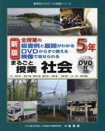 ISBN 9784862772893 まるごと授業社会５年 全授業の板書例と展開がわかるＤＶＤからすぐ使える映  新版/喜楽研/羽田純一 喜楽研 本・雑誌・コミック 画像