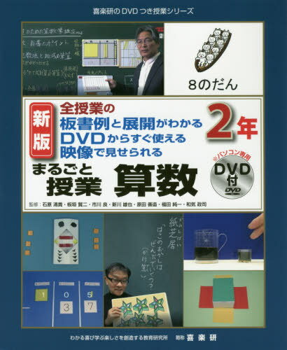 ISBN 9784862772923 まるごと授業算数２年 全授業の板書例と展開がわかるＤＶＤからすぐ使える映  新版/喜楽研/石原清貴 喜楽研 本・雑誌・コミック 画像