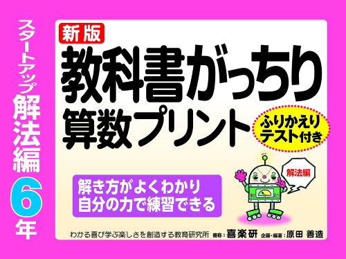 ISBN 9784862773203 教科書がっちり算数プリントスタートアップ解法編６年 ふりかえりテスト付き　解き方がよくわかり自分の力で  新版/喜楽研/原田善造 喜楽研 本・雑誌・コミック 画像