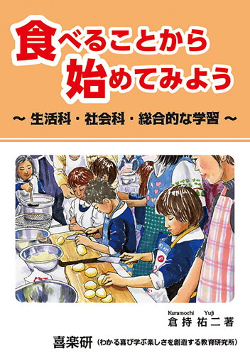 ISBN 9784862774460 食べることから始めてみよう～生活科・社会科・総合的な学習～ 喜楽研 本・雑誌・コミック 画像