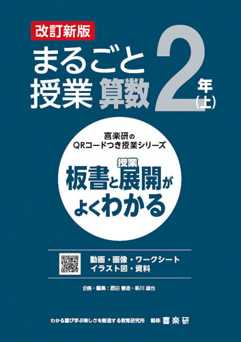 ISBN 9784862774545 まるごと授業算数2年 板書と授業展開がよくわかる 上 改訂新版/喜楽研/原田善造 喜楽研 本・雑誌・コミック 画像