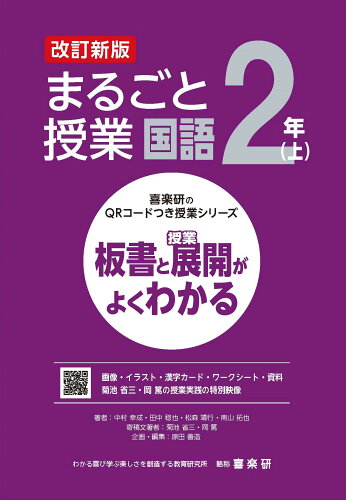 ISBN 9784862774606 まるごと授業国語2年 板書と授業展開がよくわかる 上 改訂新版/喜楽研/原田善造 喜楽研 本・雑誌・コミック 画像