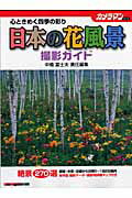 ISBN 9784862790187 日本の花風景撮影ガイド 心ときめく四季の彩り  /モ-タ-マガジン社/中橋富士夫 モーターマガジン社 本・雑誌・コミック 画像