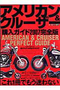 ISBN 9784862790200 アメリカン＆クル-ザ-購入ガイド いま買える国産＆外車現行モデル完全カタログ 2007完全版/モ-タ-マガジン社 モーターマガジン社 本・雑誌・コミック 画像