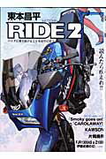 ISBN 9784862790279 東本昌平RIDE バイクに乗り続けることを誇りに思う 2/モ-タ-マガジン社/東本昌平 モーターマガジン社 本・雑誌・コミック 画像