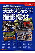 ISBN 9784862790392 プロカメラマンの撮影機材   /モ-タ-マガジン社 モーターマガジン社 本・雑誌・コミック 画像