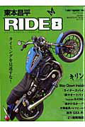 ISBN 9784862790484 東本昌平ＲＩＤＥ バイクに乗り続けることを誇りに思う ８ /モ-タ-マガジン社/東本昌平 モーターマガジン社 本・雑誌・コミック 画像