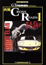 ISBN 9784862790767 Ｃｒｏｓｓｒｏａｄｓ ＧＴ　ｒｏｍａｎ　ｓｔｒａｄａｌｅ １ 特装復刻版/モ-タ-マガジン社/西風 モーターマガジン社 本・雑誌・コミック 画像