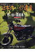 ISBN 9784862790811 日本のバイク遺産  ｐａｒｔ　１（１９７０年代編・ /モ-タ-マガジン社/野口真一 モーターマガジン社 本・雑誌・コミック 画像