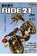 ISBN 9784862791122 東本昌平ＲＩＤＥ バイクに乗り続けることを誇りに思う ２１ /モ-タ-マガジン社/東本昌平 モーターマガジン社 本・雑誌・コミック 画像