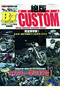 ISBN 9784862791146 絶版ｃｕｓｔｏｍ 有名ビルダ-によるカスタム一挙３００台掲載！  /モ-タ-マガジン社 モーターマガジン社 本・雑誌・コミック 画像