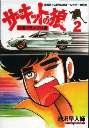 ISBN 9784862791825 サ-キットの狼 漫画家40周年記念オ-ルカラ-復刻版 公道グランプリ編 2/モ-タ-マガジン社/池沢早人師 モーターマガジン社 本・雑誌・コミック 画像