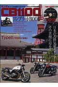 ISBN 9784862792433 ホンダＣＢ１１００コンプリ-トＢＯＯＫ＋ＤＶＤ 日本の新スタンダ-ド・空冷直４全シリ-ズの魅力を完  /モ-タ-マガジン社 モーターマガジン社 本・雑誌・コミック 画像