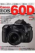 ISBN 9784862792686 Ｃａｎｏｎ　ＥＯＳ　６０Ｄオ-ナ-ズＢＯＯＫ 「本気で撮れるデジ一眼」の魅力と機能を詳細に紹介！  /モ-タ-マガジン社 モーターマガジン社 本・雑誌・コミック 画像