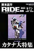 ISBN 9784862793157 東本昌平ＲＩＤＥ バイクに乗り続けることを誇りに思う ６５ /モ-タ-マガジン社/東本昌平 モーターマガジン社 本・雑誌・コミック 画像