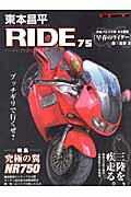 ISBN 9784862793386 東本昌平ＲＩＤＥ バイクに乗り続けることを誇りに思う ７５ /モ-タ-マガジン社/東本昌平 モーターマガジン社 本・雑誌・コミック 画像