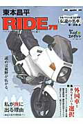 ISBN 9784862793423 東本昌平ＲＩＤＥ バイクに乗り続けることを誇りに思う ７６ /モ-タ-マガジン社/東本昌平 モーターマガジン社 本・雑誌・コミック 画像