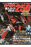 ISBN 9784862793553 オ-トバイ２５０＆１２５ｃｃ購入ガイド  ２０１４ /モ-タ-マガジン社 モーターマガジン社 本・雑誌・コミック 画像