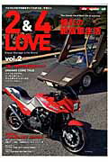 ISBN 9784862793812 ２＆４　ＬＯＶＥ バイクとクルマのあるライフスタイル・マガジン ｖｏｌ．２ /モ-タ-マガジン社 モーターマガジン社 本・雑誌・コミック 画像