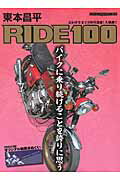 ISBN 9784862793980 東本昌平ＲＩＤＥ バイクに乗り続けることを誇りに思う １００ /モ-タ-マガジン社/東本昌平 モーターマガジン社 本・雑誌・コミック 画像