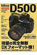 ISBN 9784862794147 Ｎｉｋｏｎ　Ｄ５００オ-ナ-ズＢＯＯＫ 完全無敵ＤＸフォ-マット機の詳細＆徹底解説！  /モ-タ-マガジン社 モーターマガジン社 本・雑誌・コミック 画像