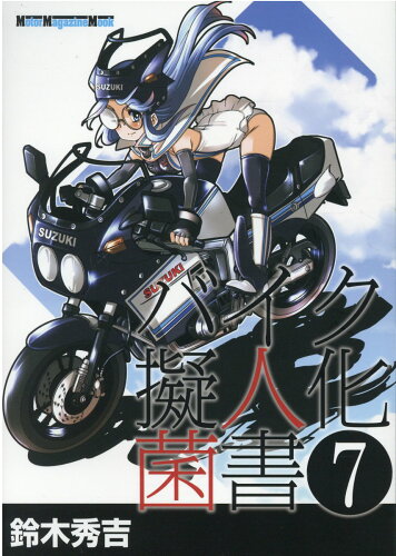 ISBN 9784862795762 バイク擬人化菌書  ７ /モ-タ-マガジン社/鈴木秀吉 モーターマガジン社 本・雑誌・コミック 画像