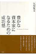 ISBN 9784862800053 豊かな資本家になるための成功塾   /総合法令出版/久保雅文 総合法令出版 本・雑誌・コミック 画像