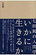 ISBN 9784862800152 いかに生きるか 七田眞の人間学  /総合法令出版/七田眞 総合法令出版 本・雑誌・コミック 画像