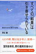 ISBN 9784862800169 すべての「結果」は引き寄せられている 運命を決める「牽引の法則」  /総合法令出版/澤谷鑛 総合法令出版 本・雑誌・コミック 画像