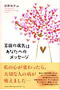 ISBN 9784862800343 家族の病気はあなたへのメッセ-ジ   /総合法令出版/田原祐子 総合法令出版 本・雑誌・コミック 画像