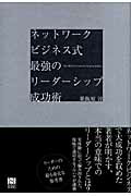 ISBN 9784862800367 ネットワ-クビジネス式最強のリ-ダ-シップ成功術   /総合法令出版/粟飯原淳 総合法令出版 本・雑誌・コミック 画像