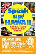 ISBN 9784862800435 Ｓｐｅａｋ　ｕｐ！　Ｈａｗａｉｉ 旅のシミュレ-ションで英語がしゃべれる！聞き取れる  /総合法令出版/船津洋 総合法令出版 本・雑誌・コミック 画像