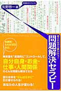 ISBN 9784862800794 癒されながら夢が叶う！問題解決セラピ-   /総合法令出版/矢野惣一 総合法令出版 本・雑誌・コミック 画像