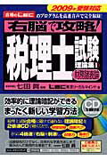 ISBN 9784862800886 右脳で攻略！税理士試験理論集 合格のＬＥＣのプログラムを高速音声で完全収録！ １　２００９年受験対応 /総合法令出版/東京リ-ガルマインド 総合法令出版 本・雑誌・コミック 画像