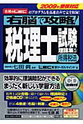 ISBN 9784862800923 右脳で攻略！税理士試験理論集 合格のＬＥＣのプログラムを高速音声で完全収録！ ５　２００９年受験対応/総合法令出版/東京リ-ガルマインド 総合法令出版 本・雑誌・コミック 画像