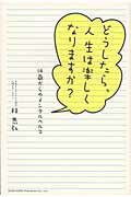 ISBN 9784862801371 どうしたら、人生は楽しくなりますか？ １４歳からのメンタルヘルス  /総合法令出版/林恭弘 総合法令出版 本・雑誌・コミック 画像