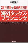 ISBN 9784862801524 富裕層の新納税術海外タックス・プランニング   /総合法令出版/古橋隆之 総合法令出版 本・雑誌・コミック 画像