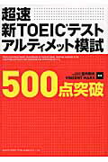 ISBN 9784862801746 超速新ＴＯＥＩＣテストアルティメット模試５００点突破   /総合法令出版/登内和夫 総合法令出版 本・雑誌・コミック 画像