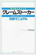 ISBN 9784862801937 クレ-ムスト-カ-対策マニュアル 誰も知らなかった  /総合法令出版/平塚俊樹 総合法令出版 本・雑誌・コミック 画像