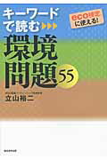 ISBN 9784862801968 キ-ワ-ドで読む環境問題５５   /総合法令出版/立山裕二 総合法令出版 本・雑誌・コミック 画像