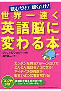 ISBN 9784862802262 世界一速く英語脳に変わる本 読むだけ！聴くだけ！  /総合法令出版/清水建二 総合法令出版 本・雑誌・コミック 画像