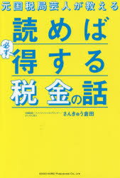 ISBN 9784862805935 元国税局芸人が教える読めば必ず得する税金の話   /総合法令出版/さんきゅう倉田 総合法令出版 本・雑誌・コミック 画像