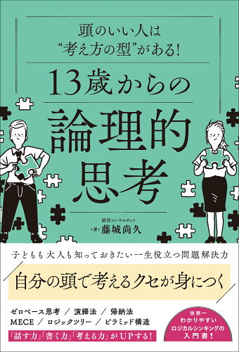 ISBN 9784862809780 頭のいい人は“考え方の型”がある！使い方がわかる！13歳からの論理的思考/総合法令出版/藤城尚久 総合法令出版 本・雑誌・コミック 画像